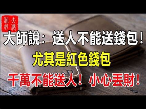 舊皮夾送人|【可以送皮夾嗎】送禮雷區！皮夾可以送人嗎？12種送禮禁忌讓你。